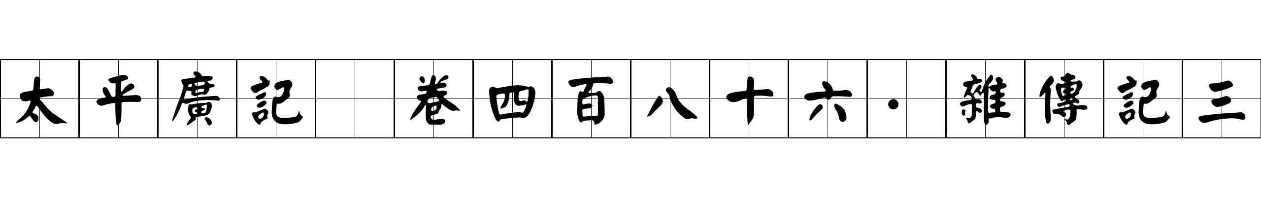 太平廣記 卷四百八十六·雜傳記三